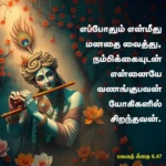 Bhagavat geethai 6.47